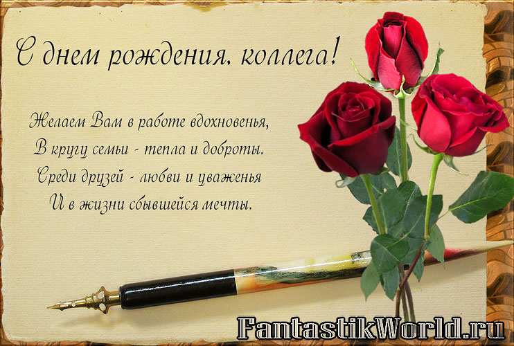Красивые картинки поздравление с днем рождения коллеге Красивые картинки поздравление с днем рождения коллеге